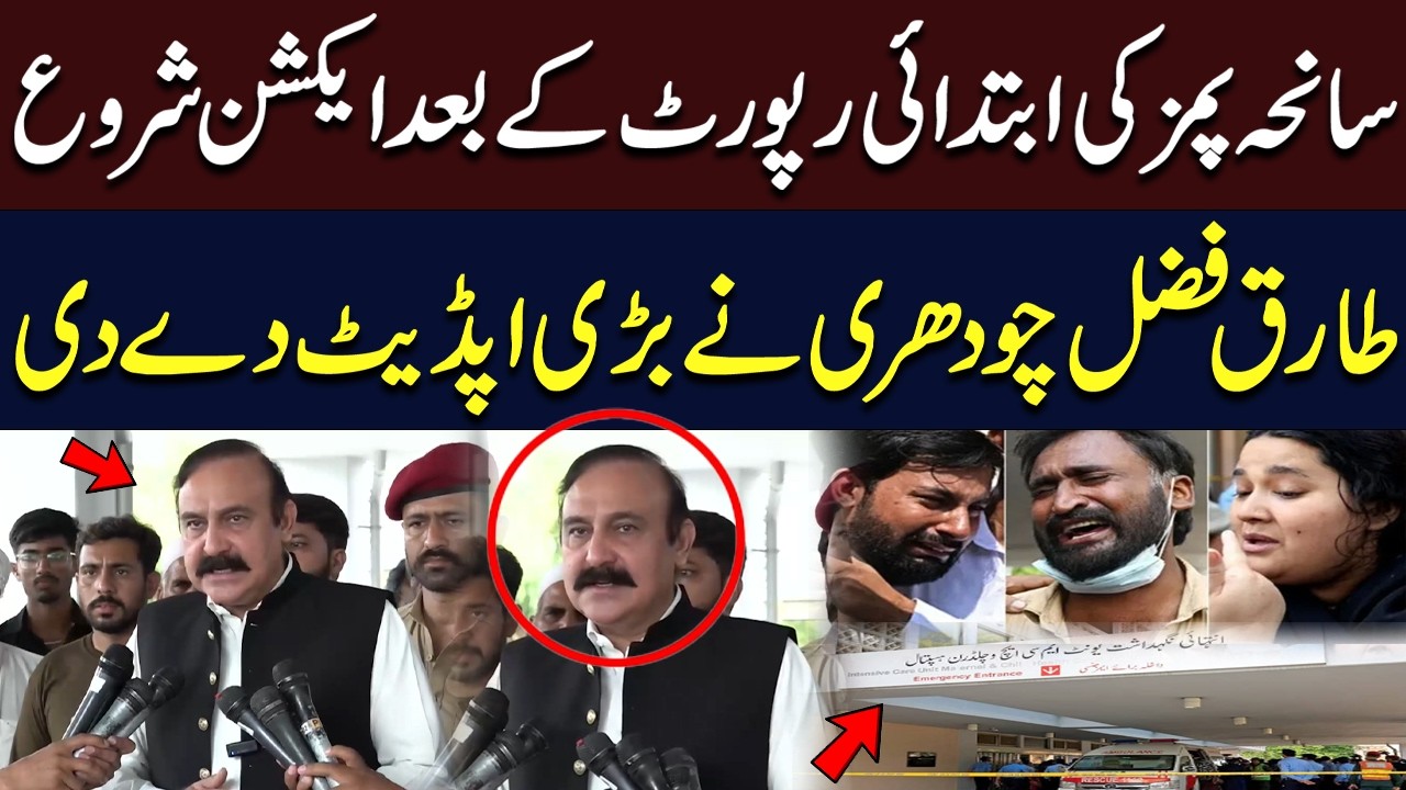 PIMS Tragedy: Action Begins After Initial Inquiry Report | Tariq Fazal Chaudhry Gives Major Update