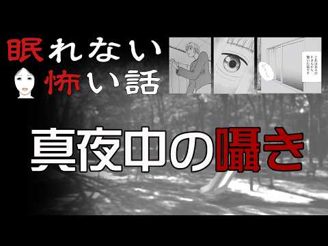 眠れない怖い話 『真夜中の囁き』