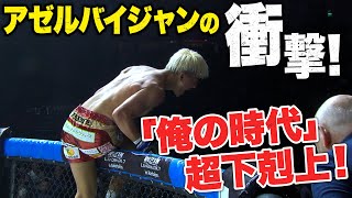 こんなKO、見たことがない！「下から殴って失神」2023年最大のアップセット | 11.4 RIZIN アゼルバイジャン大会、衝撃の夜