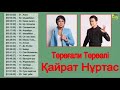 НОВАЯ КОЛЛЕКЦИЯ 2019 ♫♫ Төреғали Төреәлі - Қайрат Нұртас Лучшие Хиты Песен 2019