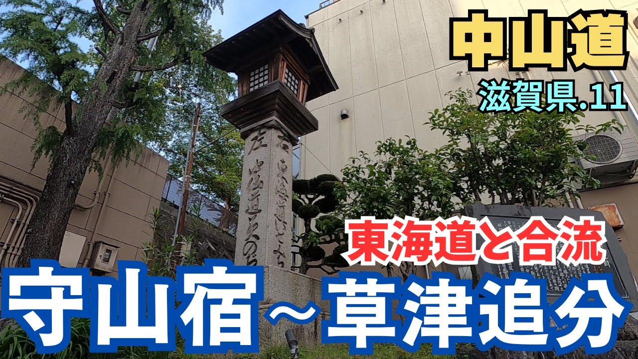 Nakasendo] Walking in Shiga Prefecture. 11 Encountering the