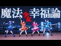 【すぅすなもちさゆみおん】魔法少女幸福論 / トーマ 踊ってみた 【オリジナル振付】