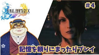 【FINAL FANTASY X/X-2 HD Remaster】 キマリと旅する私の物語#4 🐯⛓【新人Vtuber】