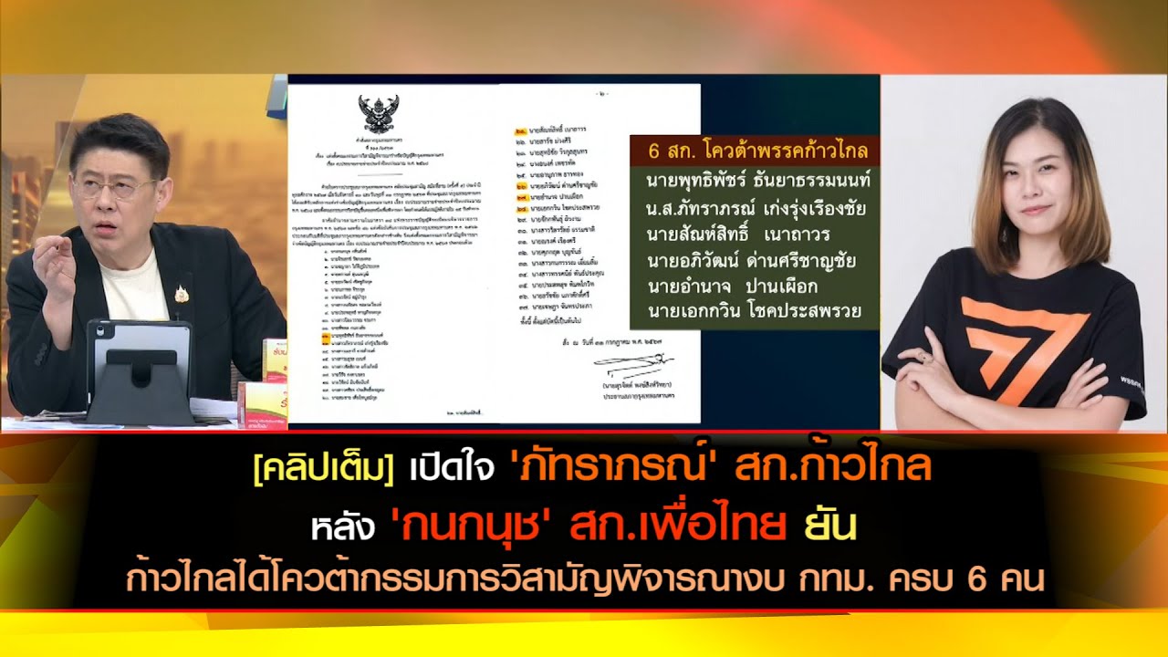 [คลิปเต็ม] เปิดใจ 'ภัทราภรณ์' หลัง 'กนกนุช' ยัน ก้าวไกลได้โควต้ากรรมการวิสามัญพิจารณางบ กทม.ครบ 6 คน