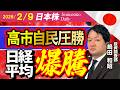 自民党歴史的圧勝!今後の株価の動きを予想