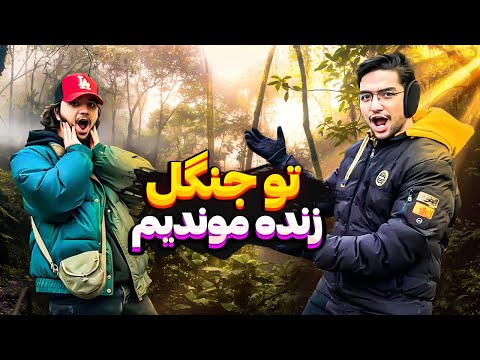 توی جنگل مجبور شدیم زندگی کنیم