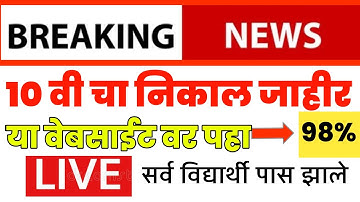 SSC 10th RESULT | 10th RESULT DATE 2023 BOARDS maharashtra ssc10th result 2023 दहावी चा निकाल जाहीर