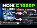 КЕЙС БАТЛ как ВЫБИТЬ НОЖ с 1000Р до НОЖА ! CASE-BATTLE ФАРМ ДОРОГИХ НОЖЕЙ по ОКУПНОЙ ТАКТИКЕ