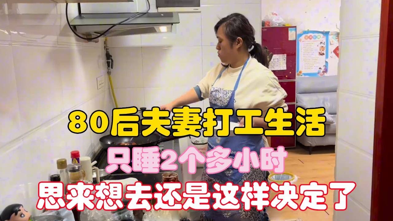 80后夫妻打工生活，只睡2个多小时，思来想去还是这样决定了！【二帅打工生活记】