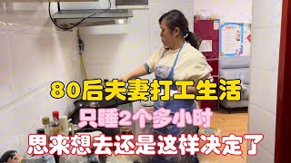 Download Lagu 80后夫妻打工生活，只睡2个多小时，思来想去还是这样决定了！【二帅打工生活记】 MP3