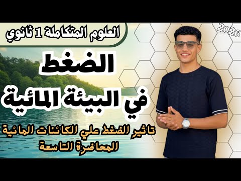 شرح الدرس التاسع علوم متكاملة اولي ثانوي2026 تاثير الضغط علي البيئة المائية فرج شريف