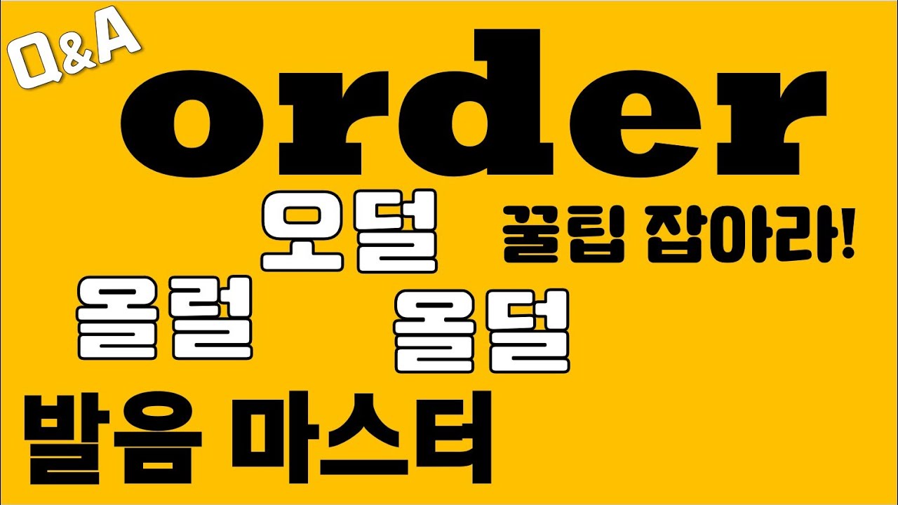 [발음Q&A 125] - order 발음 다 되는 꿀팁/ 원어민발음/ 리스닝/ 쉐도잉 - YouTube