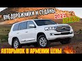 💥🚘 Авторынок в Армении 2021💥👍В Кратце: Цены и Обзор Машин.