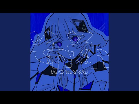 そわそわ (feat. 可不)