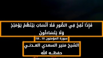 سورة المؤمنون ۱۱۱ - ۱۱۸ | الشیخ منير السعدي العــدنــي | تلاوة عطره حفظـــه الله ورعــاه
