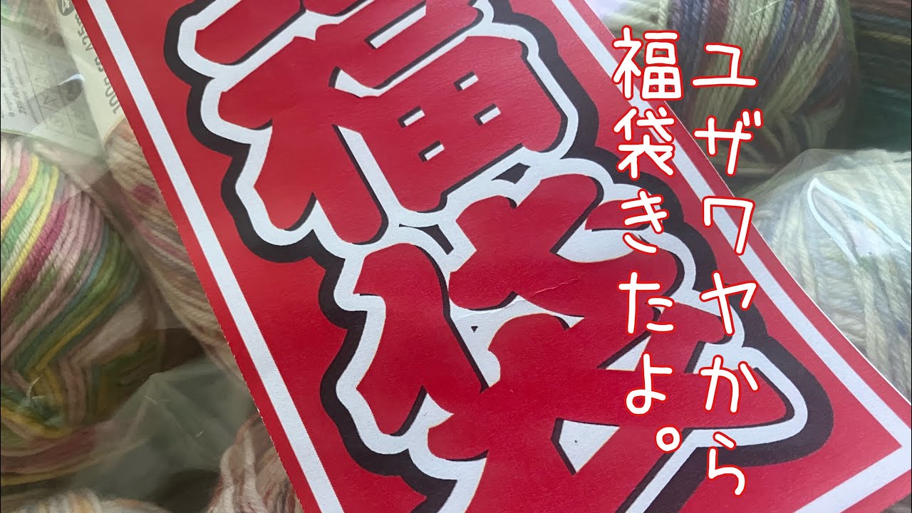 ナミマノラジオ71/ユザワヤ福袋開封