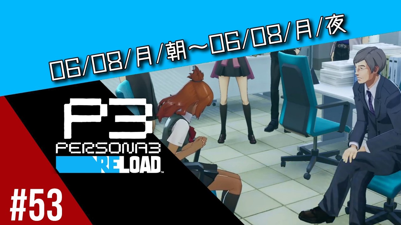 #53【実況/ネタバレ注意】初めてのP3Rに難易度HARDで挑戦してクリアを目指す【ペルソナ3リロード】