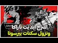 شرح ابديت ناراكا الجديد والكولاب حق بيرسونا @NARAKABLADEPOINT
