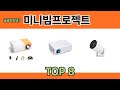 궁금하셨죠? 미니빔프로젝트 추천 TOP 8