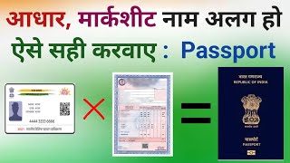 &quot;Aadhar vs Marksheet Name Mismatch ❌ Passport में Problem!&quot;  I ऐसे सुधार करें l