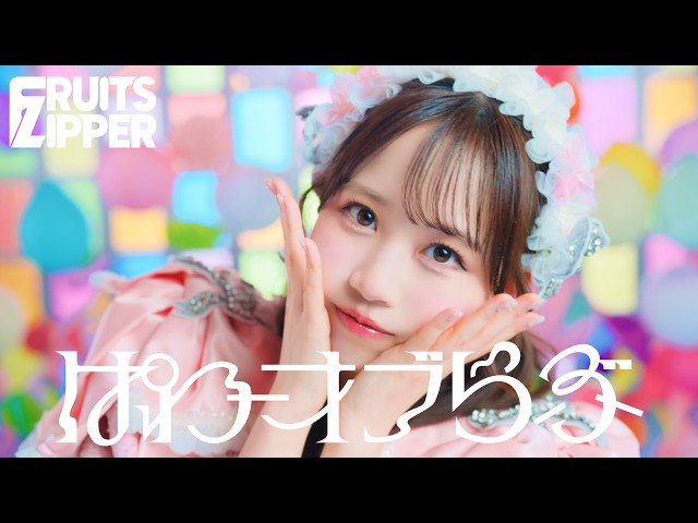 MV Teaser 松本かれん】FRUITS ZIPPER『ぱわーオブらぶ』 - YouTube