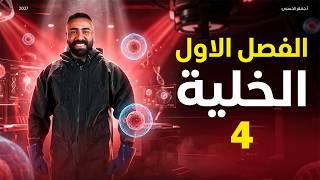 الفصل الاول - الحلقة الرابعة - السادس علمي 2027