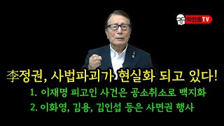 李정권, 사법 파괴가 현실화 되고 있다!이재명 피고인 사건은 공소취소로 백지화2. 이화영, 김용, 김인섭 등은 사면권 행사