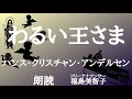 【朗読】「わるい王さま（伝説）」ハンス・クリスチャン・アンデルセン[アンデルセン童話]