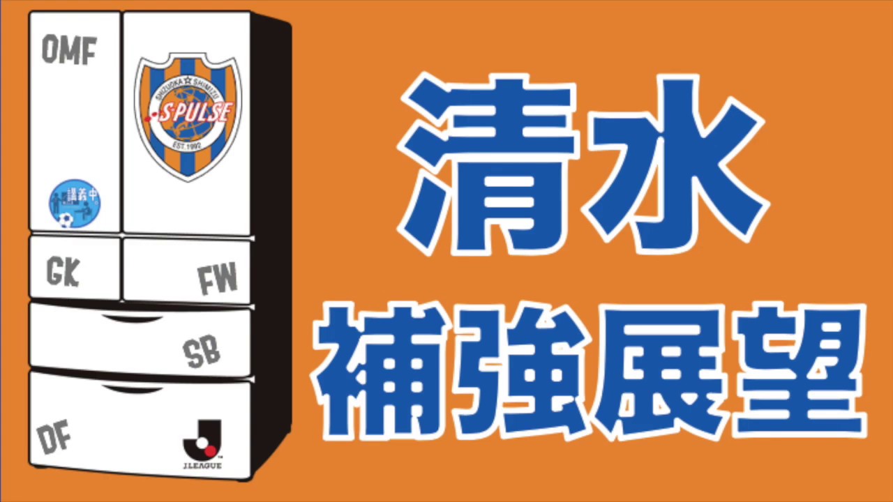 清水エスパルス スタメン 【さきどり新シーズン☆清水エスパルス補強展望＆台所事情】