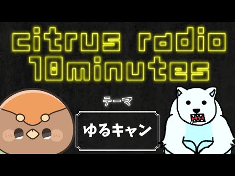 【 Webラジオ 】 citrus radio 10minutes #57【 #Vtuber / #ヒラミ観察記 / #無調整練乳】