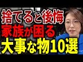 【生前整理】片付けたはずが、家族の手続きが進まなくなる原因