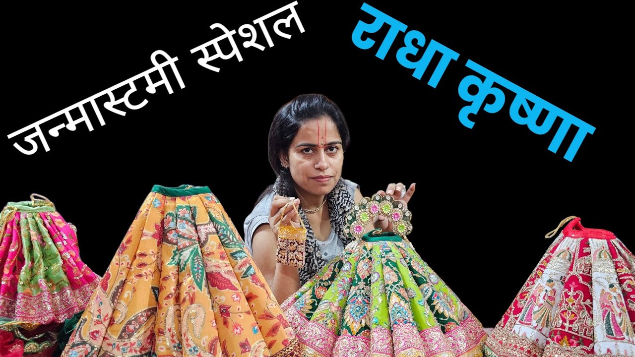 जन्मास्टमी स्पेशल राधा कृष्णा युगल जोड़ी पोषाक 