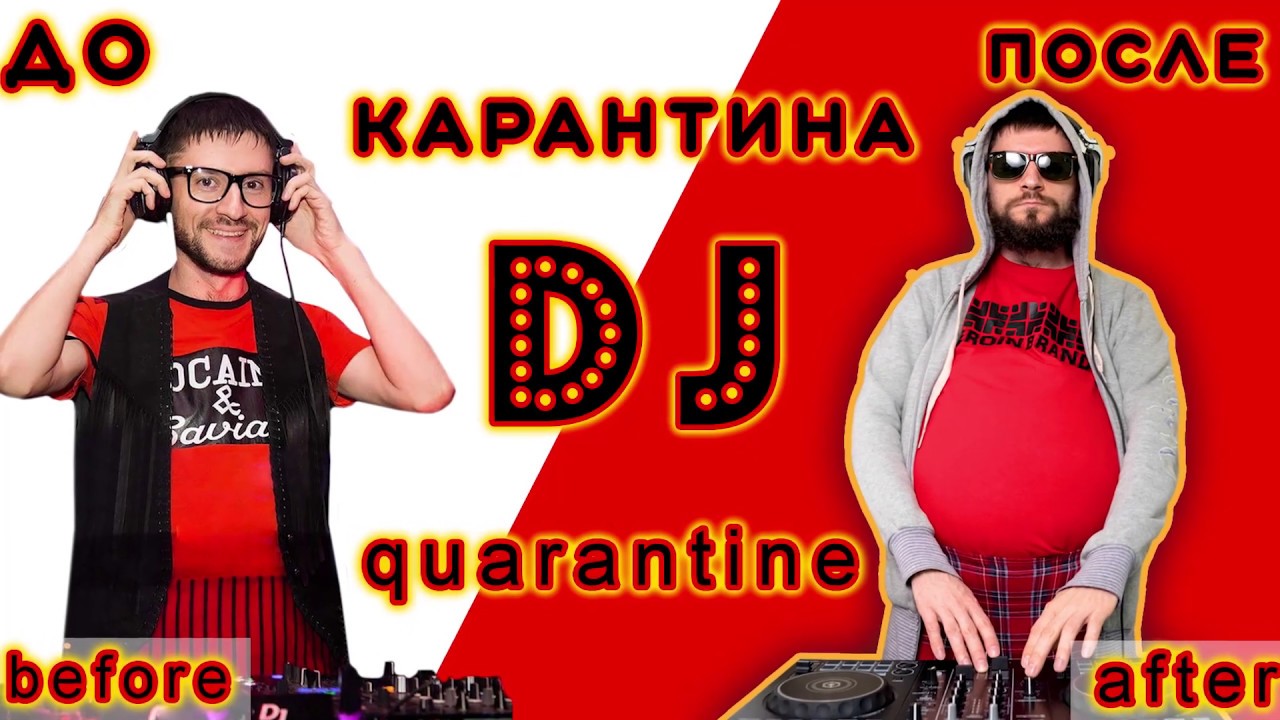 Приколы Fun Russia - DJ до и после карантина! DJ Before & After Covid-19