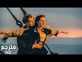 فيلم تايتنك: مشهد انا اطير | مترجم HD