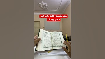 كيف تضبط متشابهات سورة يوسف ( فلما / ولما )