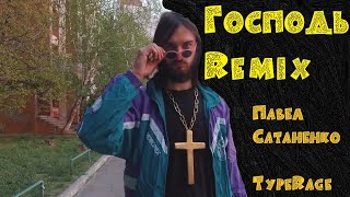 Павел Сатаненко - Господь Господь (TypeRage Remix)