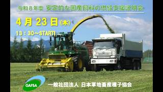 一般社団法人日本草地畜産種子協会