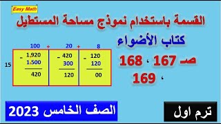 القسمة باستخدام نموذج مساحة المستطيل للصف الخامس 2023