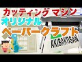 オリジナルペーパークラフトキットを作ろう！