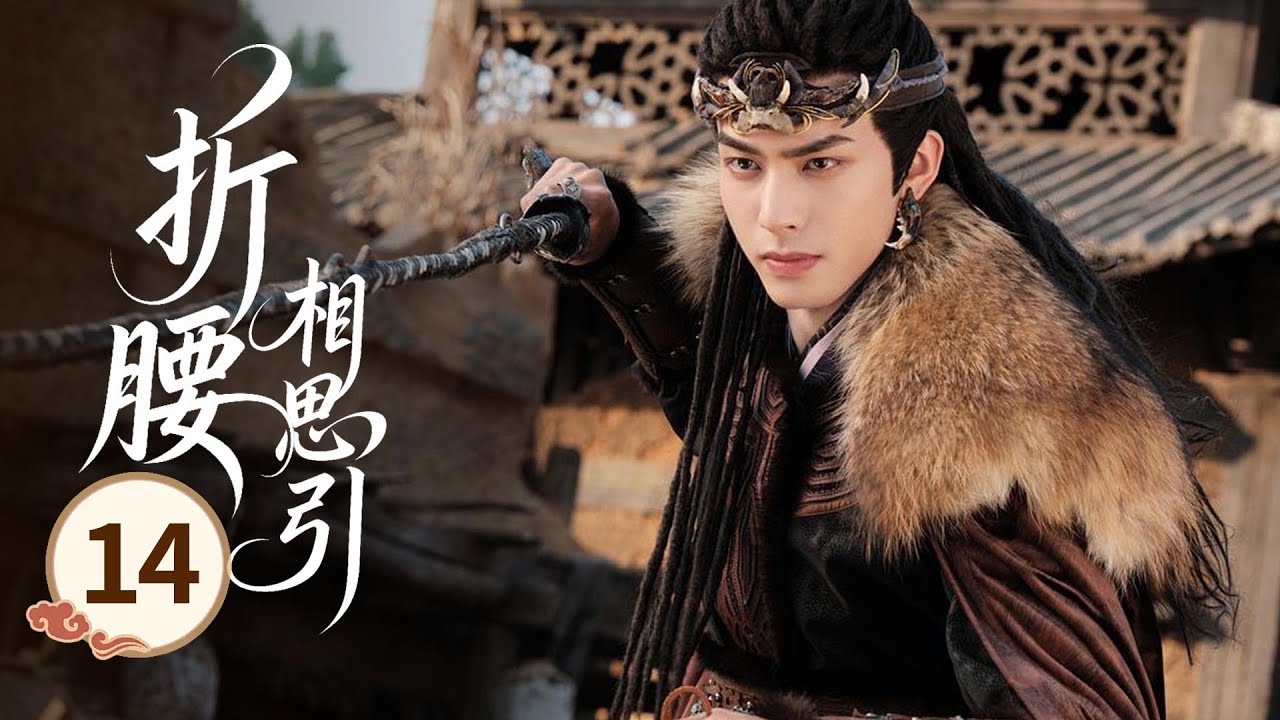 MULTISUB【热播古装剧】《折腰相思引》14｜兩人深入敵營破陣，戰神以身為餌引開追兵，灰姑娘持劍斬下國師頭顱   #宋威龙 #杨颖 #白鹿 #宋祖儿