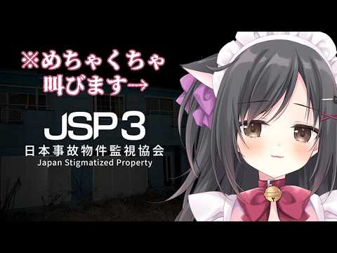 【日本事故物件監視協会3 】ホラー好きだから余裕でsy…【ホラーゲーム】