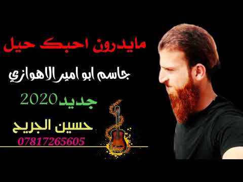 مايدرون احبك حيل جاسم ابو أمير الاهوازي جديد 2020