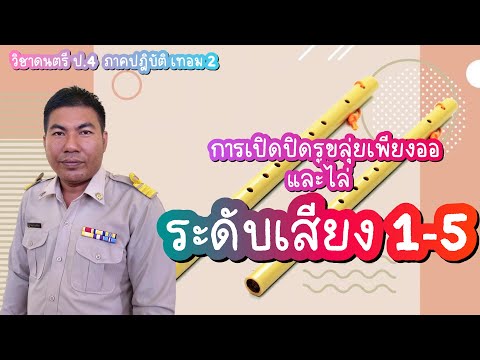 วิชาดนตรี ป.4 EP2 เรื่อง การเปิดปิดรูขลุ่ยเพียงออและไล่ระดับเสียง