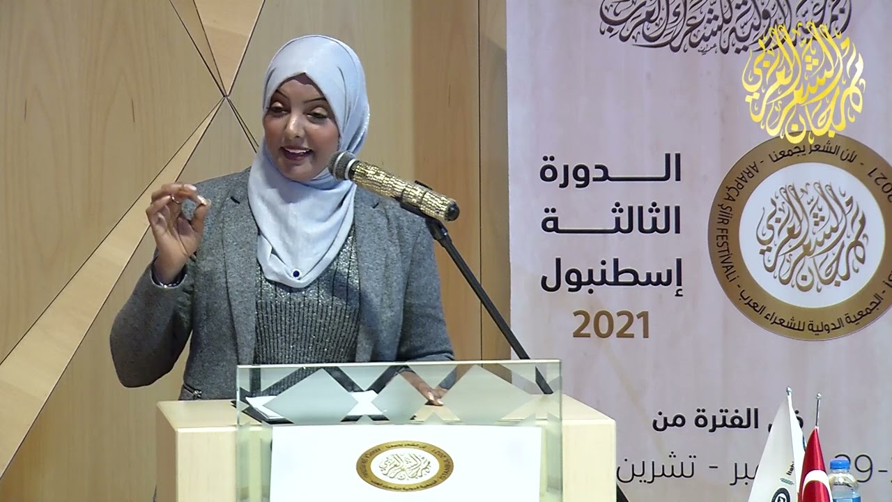 الشاعرة سمية اليعقوبي - بباسم الله باسمك ساجدينا - مهرجان الشعر العربي اسطنبول - الدورة الثالثة 2021