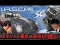 911の原点を学ぶ|井戸田潤のグーっとくる車探し!