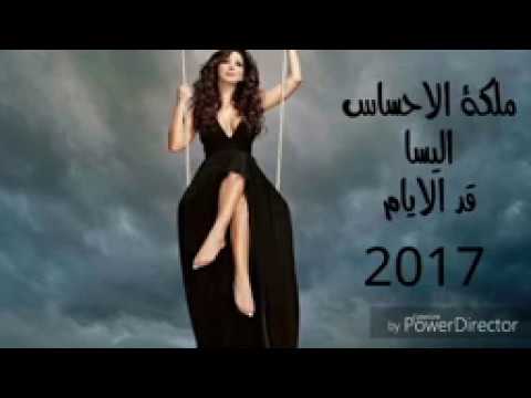 اغانية إليسا قد الايام   