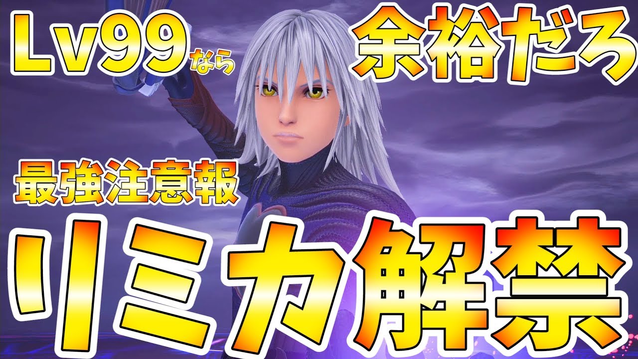 【KH3 ReMind】リミットカットエピソード開幕!!プラウドLv99ならリミカボスなんて楽勝だと思ってた時代が俺にもありました…【キングダムハーツ3 DLC 実況プレイ#10】