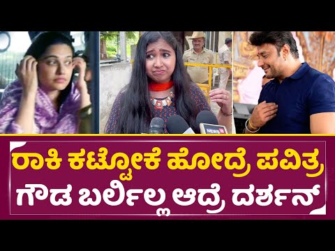 ಪವಿತ್ರ ಗೌಡಗೆ ರಾಕಿ ಕಟ್ಟೋಕೆ ಹೋದ್ರೆ ಬರ್ಲಿಲ್ಲ ಆದ್ರೆ ದರ್ಶನ್| Darshan Raksha Bandan | Pavitra gowda | SStv ಪವಿತ್ರ ಗೌಡಗೆ ರಾಕಿ ಕಟ್ಟೋಕೆ ಹೋದ್ರೆ ಬರ್ಲಿಲ್ಲ ಆದ್ರೆ ದರ್ಶನ್| Darshan Raksha Bandan | Pavitra gowda | SStv
