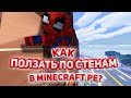 Как ползать по стенам как Человек-паук 🕷️🕸️🕷️?|Minecraft PE|QibyPlay