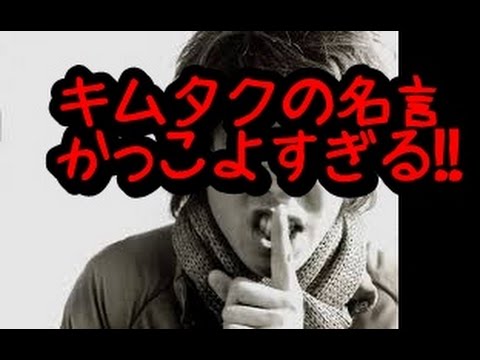 映画 Hero キムタクの名言 木村拓哉のwhat S Up Smap で Fns27時間テレビ でのバンジージャンプについてコメントが かっこいい Youtube